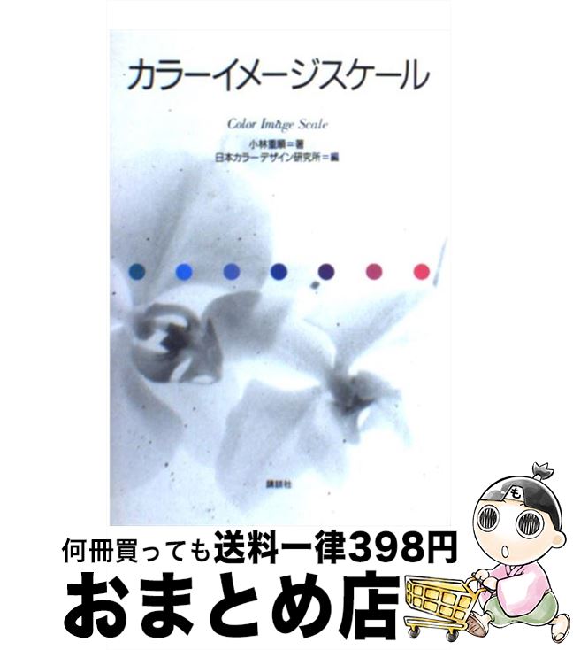 【中古】 カラーイメージスケール / 小林 重順 日本カラーデザイン研究所 / 講談社 [単行本]【宅配便出荷】