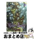 著者：テクノサマタ出版社：幻冬舎コミックスサイズ：コミックISBN-10：4344808495ISBN-13：9784344808492■こちらの商品もオススメです ● シンクロハート / 剛しいら, 小山田あみ / 徳間書店 [文庫] ● 猫の国へようこそ / 杉原 理生, テクノ サマタ / 幻冬舎コミックス [文庫] ● 愛の果てから / 弓月あや, テクノサマタ / 笠倉出版社 [単行本] ● 爪と棘 / 宮城 とおこ / 大洋図書 [コミック] ● となりの研修医くん / KADOKAWA [コミック] ● 盗っ人と恋の花道 / 剛しいら, 葛西リカコ / 徳間書店 [文庫] ● 草の冠星の冠 1 / テクノサマタ / 幻冬舎コミックス [コミック] ● 他人の彼氏 / 榊 花月, 汞 りょう / 徳間書店 [文庫] ● 夜の華 / 榊 花月, 高階佑 / 徳間書店 [文庫] ● 待ち合わせは古書店で / 榊花月, 木下けい子 / 徳間書店 [文庫] ● 二時間だけの密室 / 愁堂 れな, 高久尚子 / 徳間書店 [文庫] ● 猫かわいがりは禁止です / 香坂 あきほ / KADOKAWA [コミック] ● 草の冠星の冠 4 / テクノサマタ / 幻冬舎コミックス [コミック] ● 沼底から / 宮緒 葵, 藤村 綾生 / プランタン出版 [文庫] ● あしたのきみはここにいない / 山本 小鉄子, 崎谷 はるひ / 幻冬舎コミックス [コミック] ■通常24時間以内に出荷可能です。※繁忙期やセール等、ご注文数が多い日につきましては　発送まで72時間かかる場合があります。あらかじめご了承ください。■宅配便(送料398円)にて出荷致します。合計3980円以上は送料無料。■ただいま、オリジナルカレンダーをプレゼントしております。■送料無料の「もったいない本舗本店」もご利用ください。メール便送料無料です。■お急ぎの方は「もったいない本舗　お急ぎ便店」をご利用ください。最短翌日配送、手数料298円から■中古品ではございますが、良好なコンディションです。決済はクレジットカード等、各種決済方法がご利用可能です。■万が一品質に不備が有った場合は、返金対応。■クリーニング済み。■商品画像に「帯」が付いているものがありますが、中古品のため、実際の商品には付いていない場合がございます。■商品状態の表記につきまして・非常に良い：　　使用されてはいますが、　　非常にきれいな状態です。　　書き込みや線引きはありません。・良い：　　比較的綺麗な状態の商品です。　　ページやカバーに欠品はありません。　　文章を読むのに支障はありません。・可：　　文章が問題なく読める状態の商品です。　　マーカーやペンで書込があることがあります。　　商品の痛みがある場合があります。