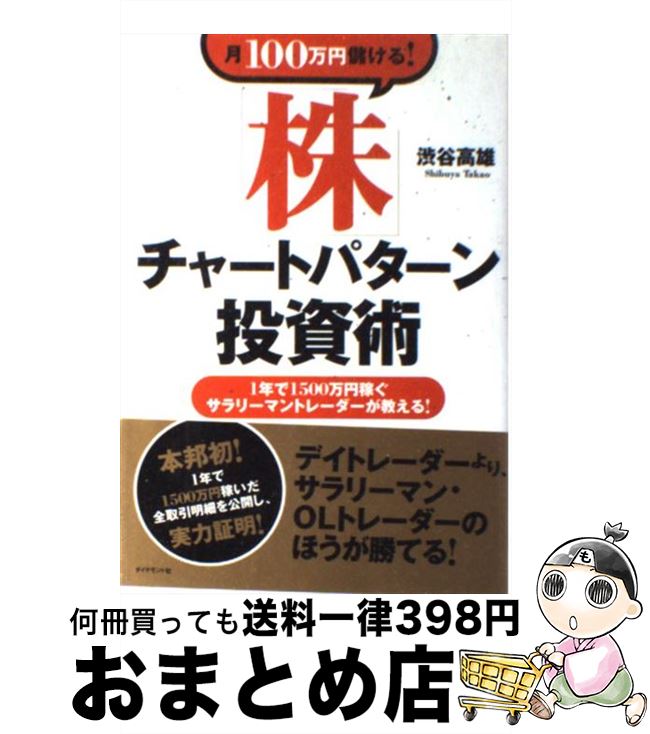【中古】 月100万円儲ける！「株」チャートパターン投資術 1年で1500万円稼ぐサラリーマントレーダーが教え / 渋谷 高雄 / ダイヤモンド社 [単行本]【宅配便出荷】のサムネイル