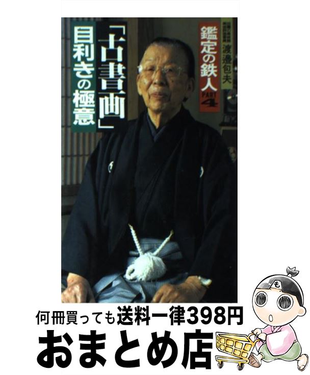 【中古】 鑑定の鉄人 part　4 / 渡邊 包夫 / 二見書房 [新書]【宅配便出荷】