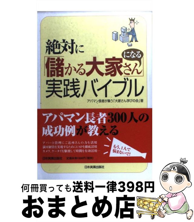 【中古】 絶対に「儲かる大家さん」になる実践バイブル / アパマン長者が集う「大家さん学びの会」 / 日本実業出版社 [単行本（ソフトカバー）]【宅配便出荷】のサムネイル