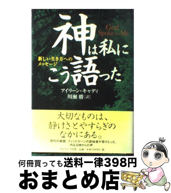 楽天市場】神は私にこう語った 新しい生き方へのメッセージの通販 楽天市場】神は私にこう語った 新しい生き方へのメッセージの通販