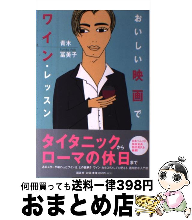 【中古】 おいしい映画でワイン・レッスン / 青木 冨美子 / 講談社 [単行本]【宅配便出荷】