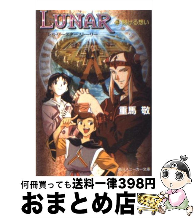 【中古】 Lunar シルバースターストーリー 3 / 重馬 敬, 窪岡 俊之, 船戸 明里 / KADOKAWA [文庫]【宅配便出荷】