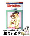 【中古】 花ざかりの君たちへ 第21巻 / 中条 比紗也 / 白泉社 [コミック]【宅配便出荷】