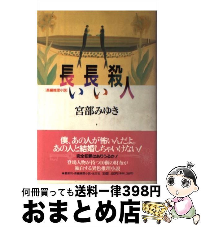 【中古】 長い長い殺人 長編推理小説 / 宮部 みゆき / 光文社 [単行本]【宅配便出荷】