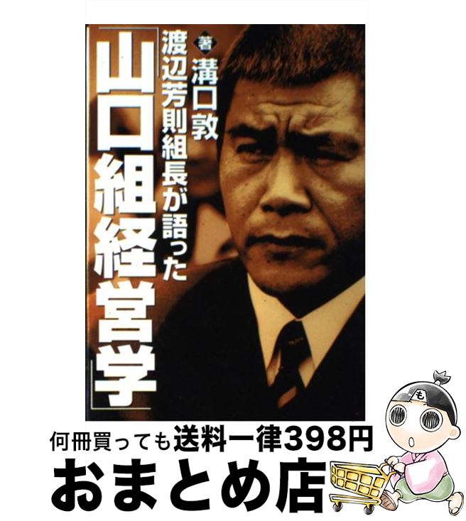 【中古】 渡辺芳則組長が語った「山口組経営学」 / 溝口 敦 / 竹書房 [単行本]【宅配便出荷】