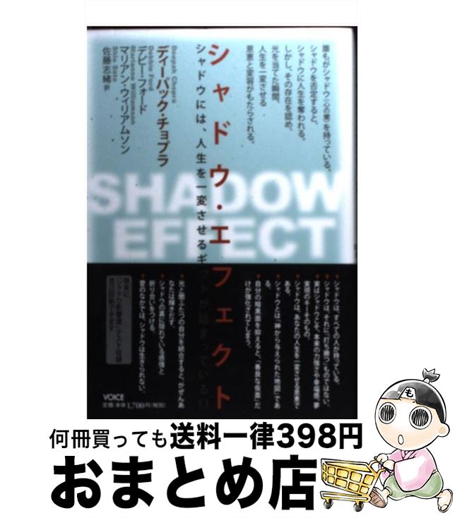 【中古】 シャドウ・エフェクト シャドウには 人生を一変させるギフトが詰まっている / ディーパック・チョプラ デビー・フォード マリアン / [単行本 ソフトカバー ]【宅配便出荷】