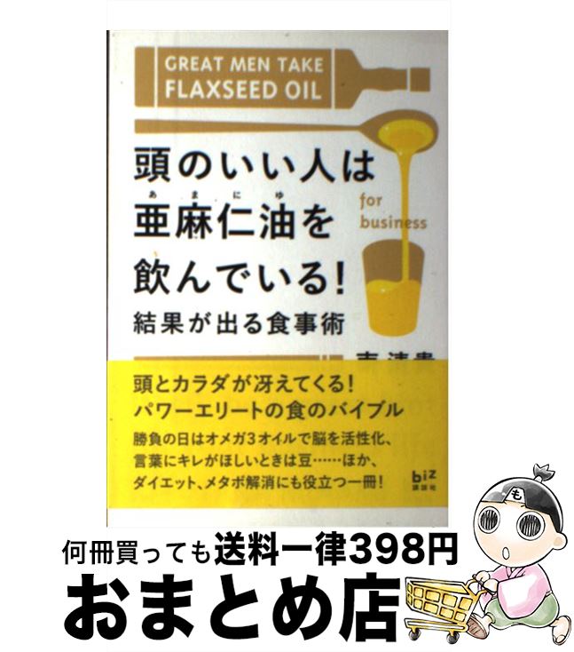 【中古】 頭のいい人は亜麻仁油を飲んでいる！ 結果が出る食事術 / 南 清貴 / 講談社 [単行本（ソフト..