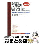 【中古】 歌って覚える英単語完全制覇 「長期記憶定着法」と「短期集中決戦法」のダブル効果 最重要編 / 泉 忠司 / 青春出版社 [単行本（ソフトカバー）]【宅配便出荷】