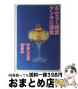 【中古】 あかるく拒食ゲンキに過食 / 伊藤 比呂美, 斎藤 学 / 平凡社 [単行本]【宅配便出荷】