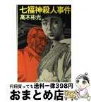 【中古】 七福神殺人事件 / 高木 彬光 / KADOKAWA [文庫]【宅配便出荷】