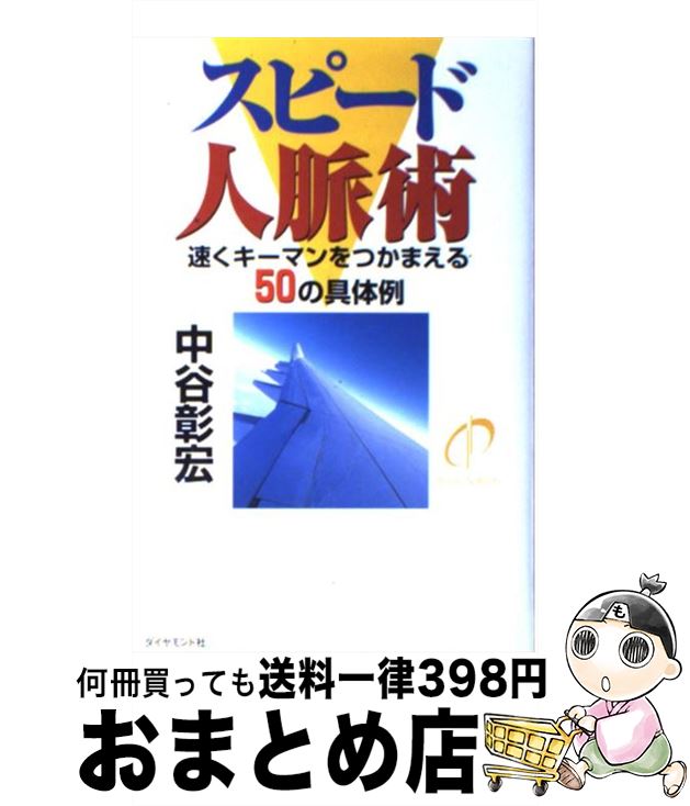 【中古】 スピード人脈術 速くキーマンをつかまえる50の具体例 / 中谷 彰宏 / ダイヤモンド社 [単行本]..