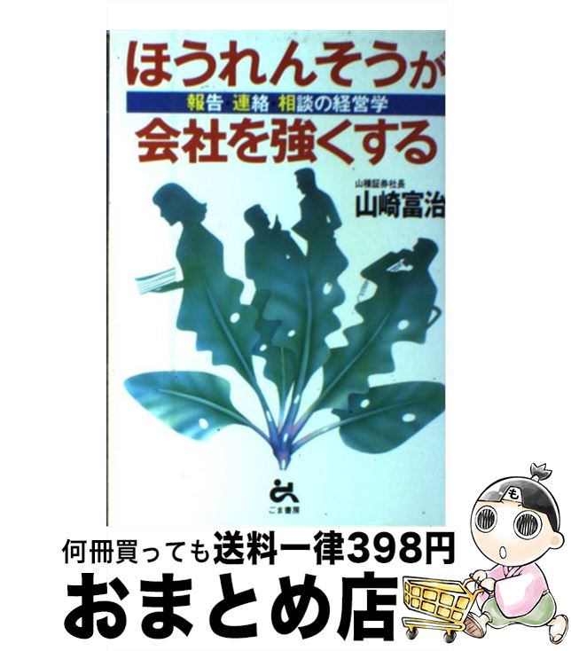 【中古】 ほうれんそうが会社を強くする 報告・連絡・相談の経営学 / 山崎 富治 / ごま書房新社 [新書]..