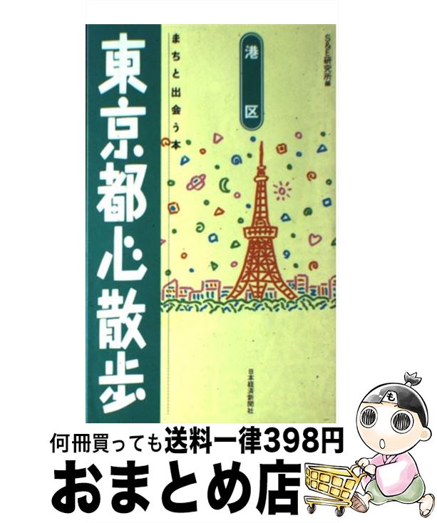 【中古】 東京都心散歩 まちと出会う本 港区 / S＆E研究