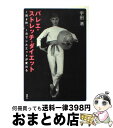 著者：宇田 渚出版社：講談社サイズ：単行本ISBN-10：4062741520ISBN-13：9784062741521■こちらの商品もオススメです ● First　Love/CD/TOCT-24067 / 宇多田ヒカル / Universal Music [CD] ● 勉強の結果は「机に向かう前」に決まる / 池田 潤 / サンマーク出版 [単行本（ソフトカバー）] ● やわらかあたま塾/DS/NTR-P-AYAJ/A 全年齢対象 / 任天堂 ● 異国迷路のクロワーゼ 1 / 武田 日向 / KADOKAWA(富士見書房) [コミック] ● 英語が苦手な大人のDSトレーニング えいご漬け/DS/NTR-P-ANGJ/A 全年齢対象 / 任天堂 ● 一生つかえる記憶力が3週間で身につく本 / 高嶌 幸広 / 明日香出版社 [単行本（ソフトカバー）] ● 捨てる生き方 あなたは何にしがみついているのですか！？ / 佐藤 康行 / ハギジン出版 [単行本] ● 第8の習慣 「効果」から「偉大」へ / スティーブン・R・コヴィー, フランクリン・コヴィー・ジャパン株式会社 / キングベアー出版 [単行本] ● ダイヤモンド・セルフ 本当の自分の見つけ方 / 佐藤 康行 / アイジーエー出版 [単行本（ソフトカバー）] ● 新超高速勉強法 「結果」は「速さ」に比例する！ / 椋木 修三 / 経済界 [単行本（ソフトカバー）] ● 8秒で幸せをつかむ「片づけ力」 / 大津たまみ / かんき出版 [単行本（ソフトカバー）] ● 本当に効くストレッチ！ 100人のトレーナーが選ぶ / 山本利春, マガジンハウス / マガジンハウス [ムック] ● NY流バレエ・ダイエット 1日1レッスンで「キレイになったね」って言われる / 宇田 渚 / 講談社 [単行本] ● 英語が苦手な大人のDSトレーニング もっとえいご漬け/DS/NTRPANHJ/A 全年齢対象 / 任天堂 ● 捨てる哲学 おもいっきり捨てると不安・心配が消える！ / 佐藤 康行 / 日新報道 [単行本] ■通常24時間以内に出荷可能です。※繁忙期やセール等、ご注文数が多い日につきましては　発送まで72時間かかる場合があります。あらかじめご了承ください。■宅配便(送料398円)にて出荷致します。合計3980円以上は送料無料。■ただいま、オリジナルカレンダーをプレゼントしております。■送料無料の「もったいない本舗本店」もご利用ください。メール便送料無料です。■お急ぎの方は「もったいない本舗　お急ぎ便店」をご利用ください。最短翌日配送、手数料298円から■中古品ではございますが、良好なコンディションです。決済はクレジットカード等、各種決済方法がご利用可能です。■万が一品質に不備が有った場合は、返金対応。■クリーニング済み。■商品画像に「帯」が付いているものがありますが、中古品のため、実際の商品には付いていない場合がございます。■商品状態の表記につきまして・非常に良い：　　使用されてはいますが、　　非常にきれいな状態です。　　書き込みや線引きはありません。・良い：　　比較的綺麗な状態の商品です。　　ページやカバーに欠品はありません。　　文章を読むのに支障はありません。・可：　　文章が問題なく読める状態の商品です。　　マーカーやペンで書込があることがあります。　　商品の痛みがある場合があります。