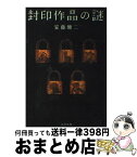 【中古】 封印作品の謎 / 安藤 健二 / 太田出版 [単行本]【宅配便出荷】