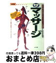 【中古】 ザ マッサージ 「部位別」「症状別」「セルフ」マッサージを図解 / 中山 明善, 森松 昭雄 / 山海堂 単行本 【宅配便出荷】