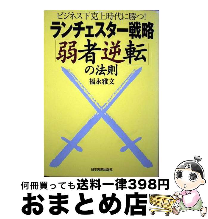 【中古】 ランチェスター戦略「弱者逆転」の法則 ビジネス下克上時代に勝つ！ / 福永 雅文 / 日本実業出版社 [単行本]【宅配便出荷】