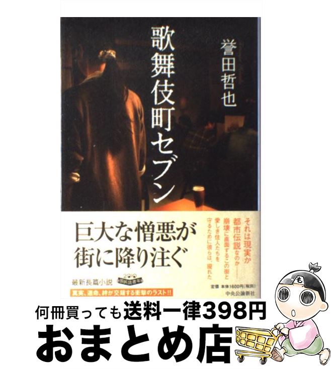 【中古】 歌舞伎町セブン / 誉田 哲也 / 中央公論新社 [単行本]【宅配便出荷】