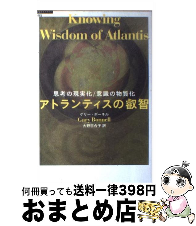 【中古】 アトランティスの叡智 思考の現実化 意識の物質化 / ゲリー ボーネル, 大野 百合子 / 徳間書店 単行本 【宅配便出荷】