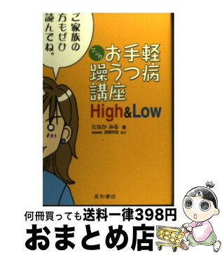 【中古】 マンガお手軽躁うつ病講座high　＆　low / たなか みる / 星和書店 [単行本]【宅配便出荷】