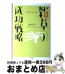 【中古】 雑草の成功戦略 逆境を生きぬく知恵 / 稲垣 栄洋 / エヌティティ出版 [単行本]【宅配便出荷】