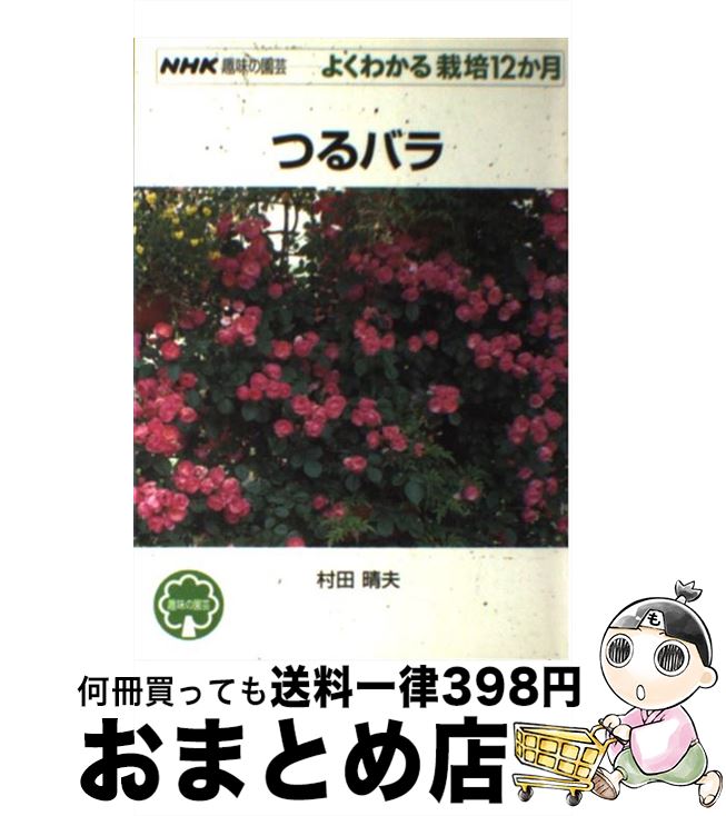 【中古】 つるバラ / 村田 晴夫 / NHK出版 [単行本（ソフトカバー）]【宅配便出荷】