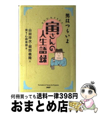 【中古】 寅さんの人生語録 / 山田 洋次, 朝間 義隆, 寅さん倶楽部 / PHP研究所 [単行本]【宅配便出荷】