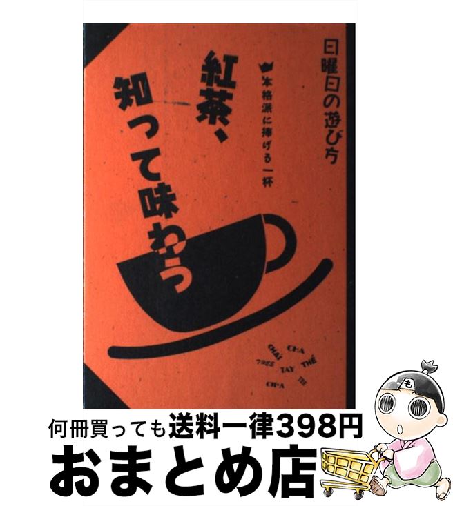 【中古】 紅茶 知って味わう 本格派に捧げる一杯 / 磯淵 猛 / 雄鶏社 [単行本]【宅配便出荷】