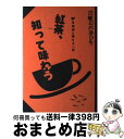 【中古】 紅茶 知って味わう 本格派に捧げる一杯 / 磯淵 猛 / 雄鶏社 [単行本]【宅配便出荷】