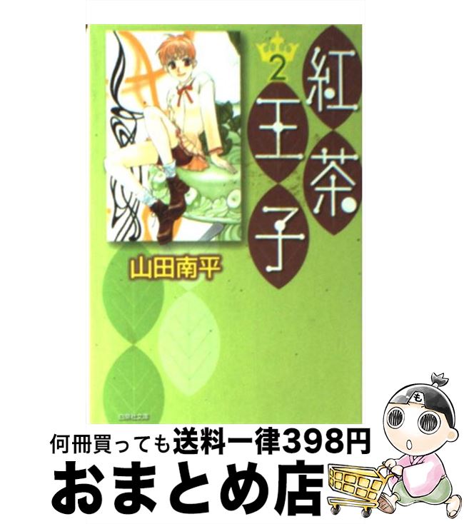 【中古】 紅茶王子 第2巻 / 山田 南