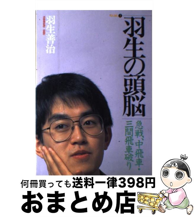 【中古】 羽生の頭脳 3 / 羽生 善治 / マイナビ出版(日本将棋連盟) [単行本]【宅配便出荷】