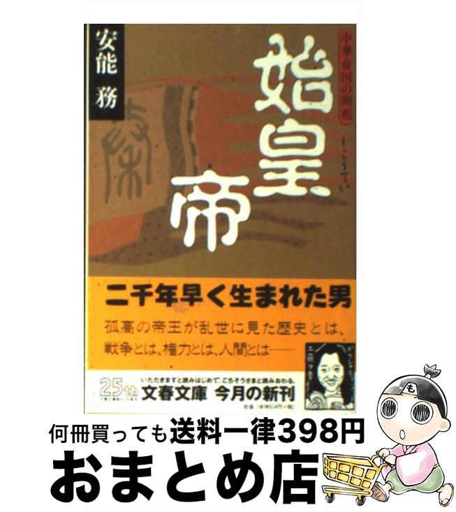 【中古】 始皇帝 中華帝国の開祖 / 