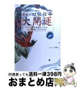 【中古】 昇龍の四柱推命大開運 奇門遁甲で強運をつかみ、風水で願いをかなえる！ / 昇龍 / 永岡書店 [単行本（ソフトカバー）]【宅配便出荷】