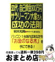 【中古】 20代・自己資金300万円。サラリーマン大家さん成功の法則 パソコン1台あればあなたも「お金のなる木」を手にで / 束田 光陽 / あっぷる出版社 [...