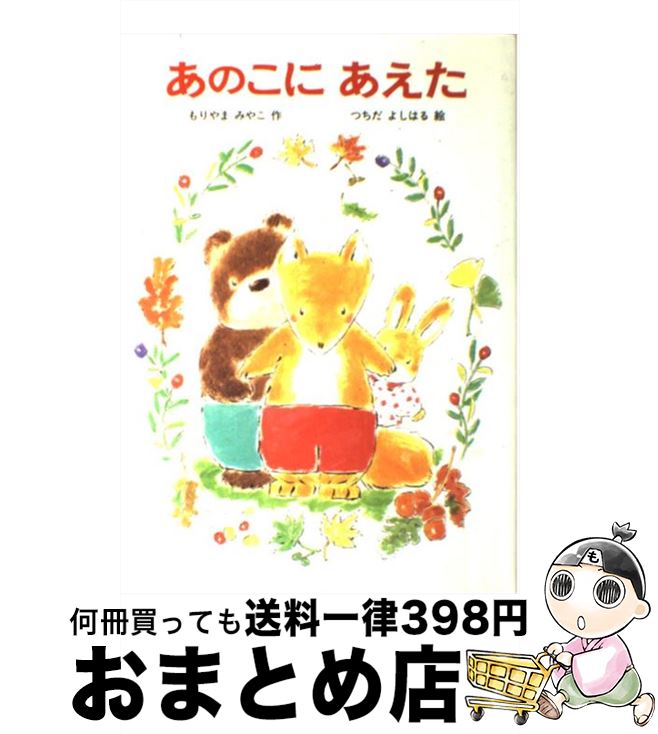 【中古】 あのこにあえた / もりやま みやこ, つちだ よしはる / あかね書房 単行本 【宅配便出荷】