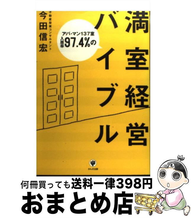 【中古】 アパ・マン137室入居率97．4％の満室経営バイブル / 今田 信宏 / かんき出版 [単行本]【宅配便出荷】