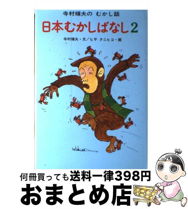 楽天市場】日本むかしばなし(2) (寺村輝夫のむかし話)の通販 楽天市場】日本むかしばなし(2) (寺村輝夫のむかし話)の通販