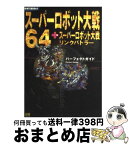 【中古】 スーパーロボット大戦64＋スーパーロボット大戦リンクバトラーパーフェクトガイド Nintendo　64 / ソフトバンククリエイティブ / ソフトバ [単行本]【宅配便出荷】