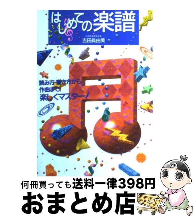 【中古】 はじめての楽譜 読み方・書き方から作曲まで、楽しくマスター！ / 吉田 真由美 / 永岡書店 [単行本（ソフトカバー）]【宅配便出荷】