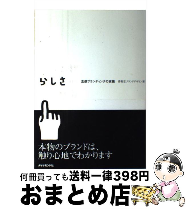 【中古】 ブランドらしさのつくり方 五感ブランディングの実践 / 博報堂ブランドデザイン / ダイヤモン..