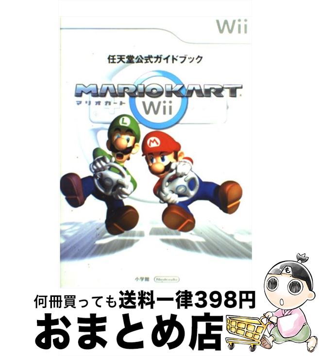 【中古】 マリオカートWii 任天堂公式ガイドブック　Wii / 小学館, 任天堂 / 小学館 [単行本]【宅配便出荷】