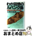  わが回想のルバング島 情報将校の遅すぎた帰還 / 小野田 寛郎 / 朝日新聞出版 