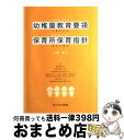 【中古】 幼稚園教育要領 保育所保育指針〈原本〉 平成20年告示 / チャイルド本社 / チャイルド本社 単行本 【宅配便出荷】