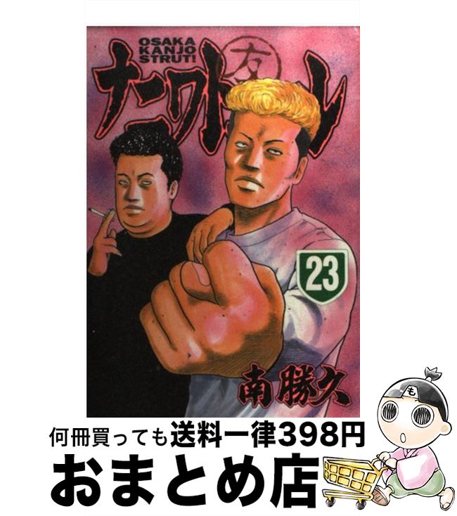 【中古】 ナニワトモアレ 23 / 南 勝久 / 講談社 コミック 【宅配便出荷】