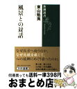 【中古】 風景との対話 / 東山 魁夷 / 新潮社 単行本 【宅配便出荷】