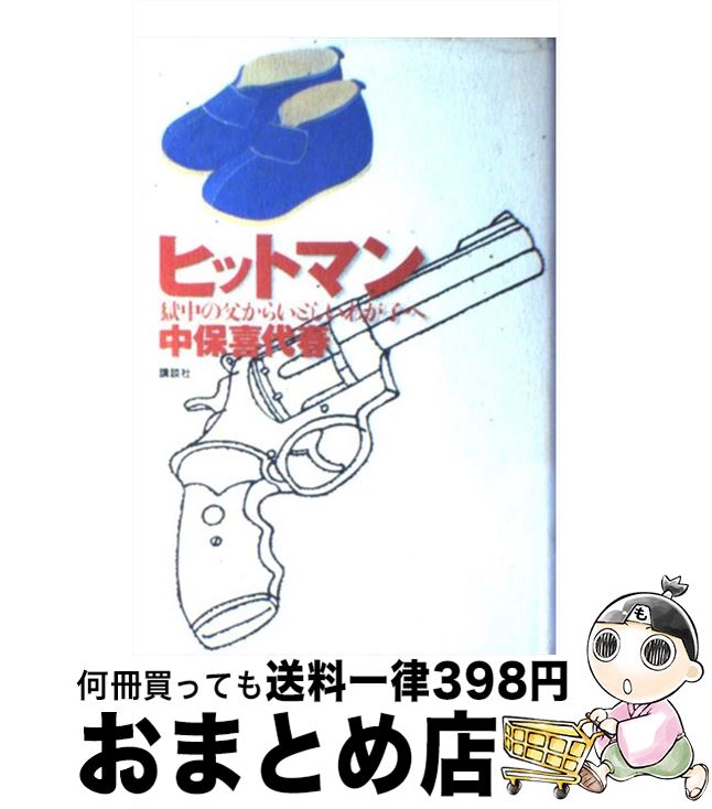 【中古】 ヒットマン 獄中の父からいとしいわが子へ / 中保 喜代春 / 講談社 [単行本]【宅配便出荷】