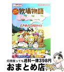 【中古】 牧場物語ミネラルタウンのなかまたちforガールときめき攻略ガイド これでカンペキ！！ / 電撃ゲームキューブ編集部 / メディアワークス [単行本]【宅配便出荷】