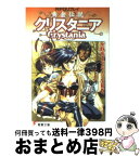 【中古】 黄金伝説クリスタニア RPGリプレイ / 水野 良, グループSNE, うるし原 智志 / 主婦の友社 [文庫]【宅配便出荷】